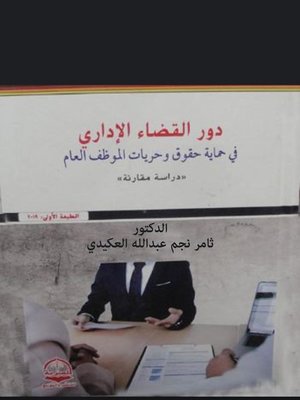 cover image of دور القضاء الإدارى فى حماية حقوق وحريات الموظف العام